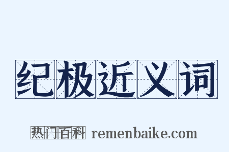 纪极近义词是什么意思的图片
